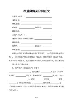 存量房购买合同范文