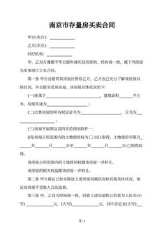南京市存量房买卖合同