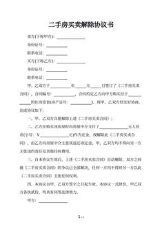 二手房买卖解除协议书
