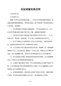 无证房屋买卖合同