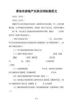 青岛市房地产买卖合同标准范文