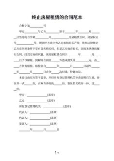 终止房屋租赁的合同范本