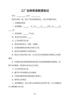 工厂仓库库房租赁协议