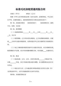 标准毛坯房租赁通用版合同