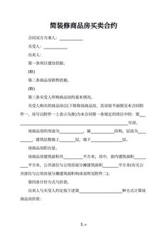 简装修商品房买卖合约