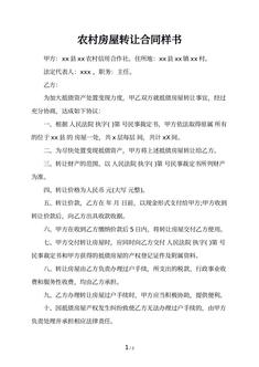 农村房屋转让合同样书