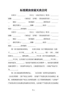 标准期房房屋买卖合同