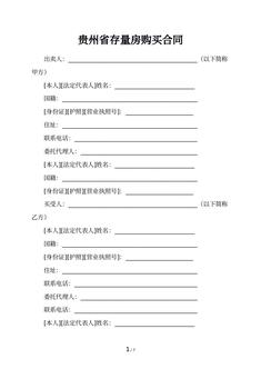 贵州省存量房购买合同