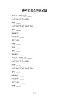 房产买卖合同正式版