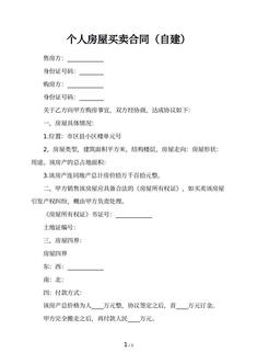 个人房屋买卖合同（自建）