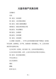大连市房产买卖合同