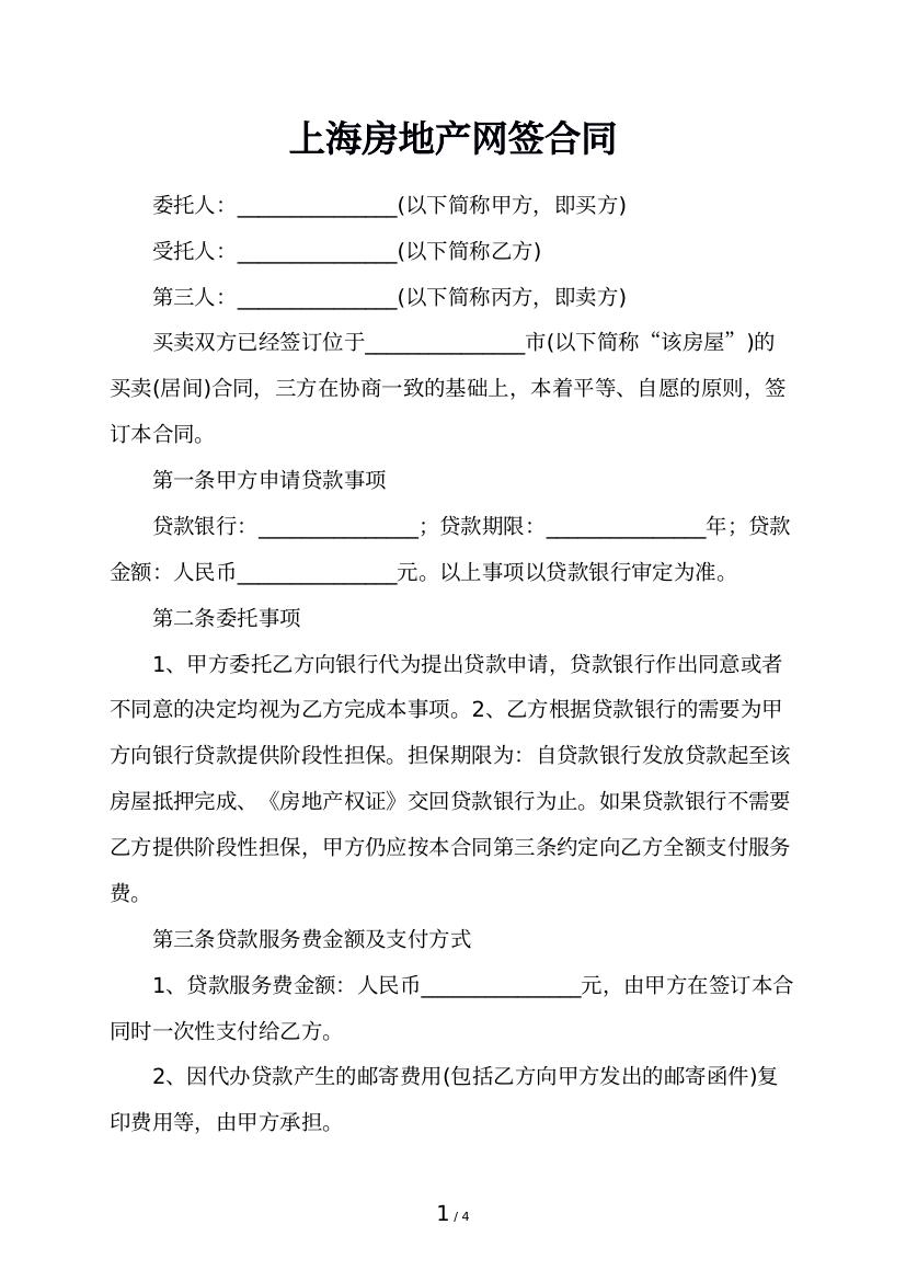 上海房地产网签合同