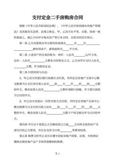 支付定金二手房购房合同