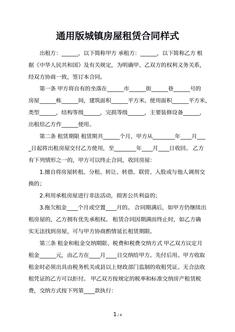 通用版城镇房屋租赁合同样式