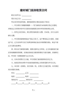 建材城门面房租赁合同