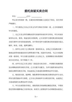 委托房屋买卖合同