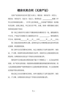 楼房买卖合同（无房产证）