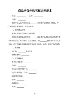 商品房优先购买权合同范本