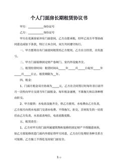 个人门面房长期租赁协议书