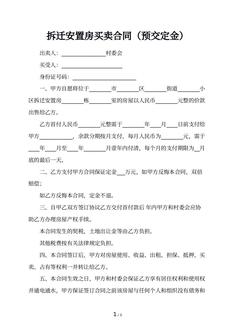 拆迁安置房买卖合同（预交定金）