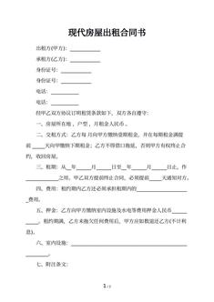 现代房屋出租合同书