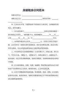 房屋租房合同范本