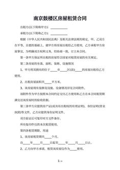 南京鼓楼区房屋租赁合同