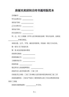 房屋买卖居间合同书通用版范本