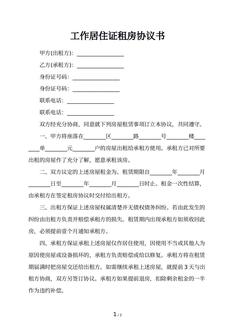 工作居住证租房协议书