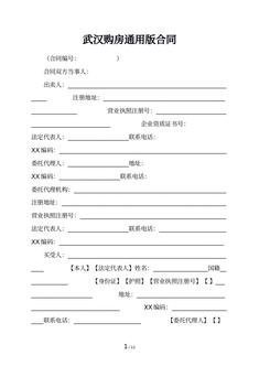 武汉购房通用版合同