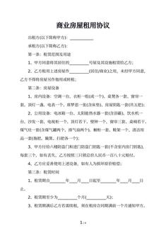 商业房屋租用协议