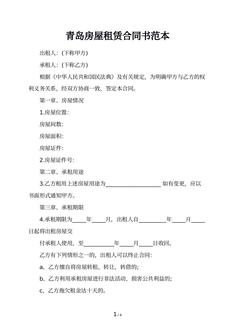 青岛房屋租赁合同书范本