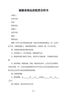 福建省商品房租赁合同书