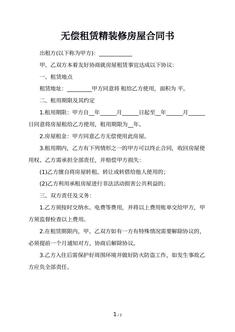 无偿租赁精装修房屋合同书