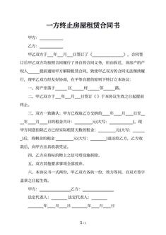 一方终止房屋租赁合同书
