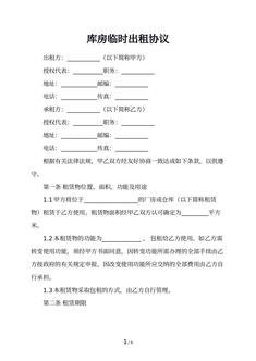 库房临时出租协议