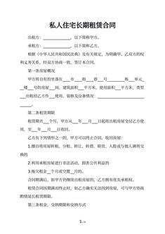 私人住宅长期租赁合同