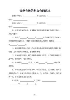 规范有效的租房合同范本