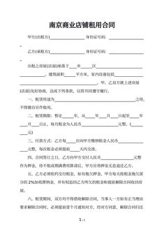 南京商业店铺租用合同 南京商业店铺租用合同
