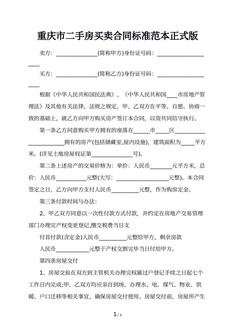 重庆市二手房买卖合同标准范本正式版
