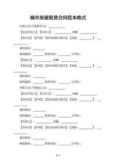 城市房屋租赁合同范本格式 城市房屋租赁合同范本格式