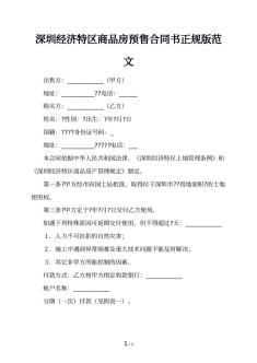 深圳经济特区商品房预售合同书正规版范文