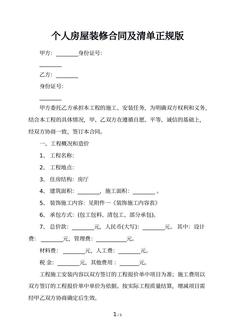 个人房屋装修合同及清单正规版