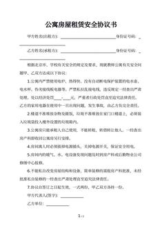 公寓房屋租赁安全协议书