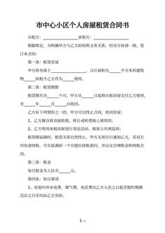 市中心小区个人房屋租赁合同书