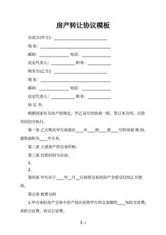 房产转让协议模板