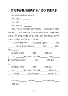 济南市存量房屋买卖中介协议书正式版