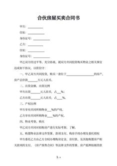 合伙房屋买卖合同书