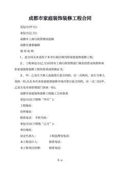 成都市家庭装饰装修工程合同