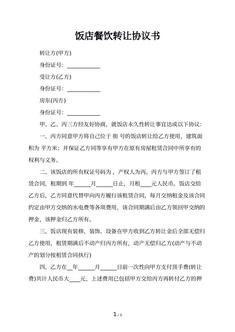 饭店餐饮转让协议书